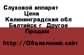  Слуховой аппарат Chili SP5 › Цена ­ 35 000 - Калининградская обл., Балтийск г. Другое » Продам   